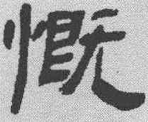 慨,吳雲 ,書法字典